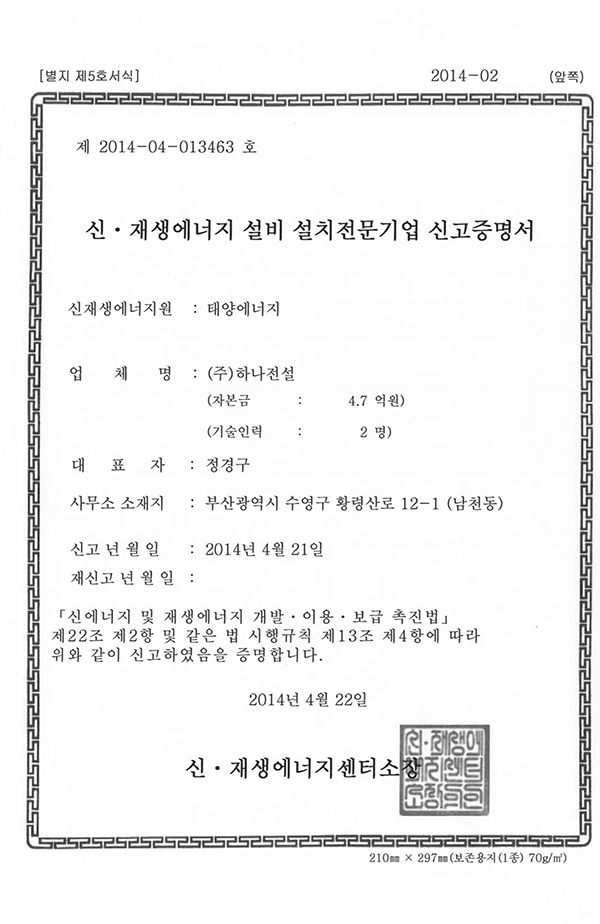 신재생에너지 설비 설치전문기업 신고증명서