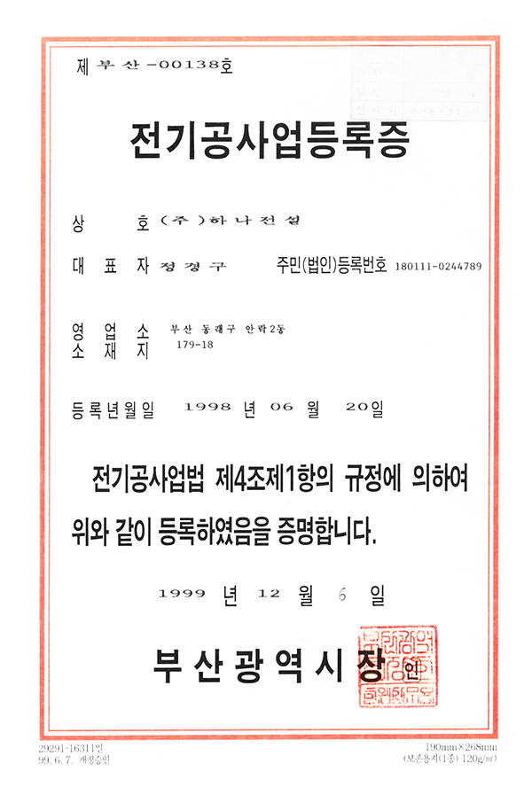 전기공사업등록증