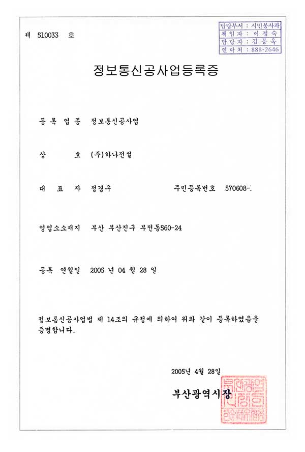 정보통신공사업등록증